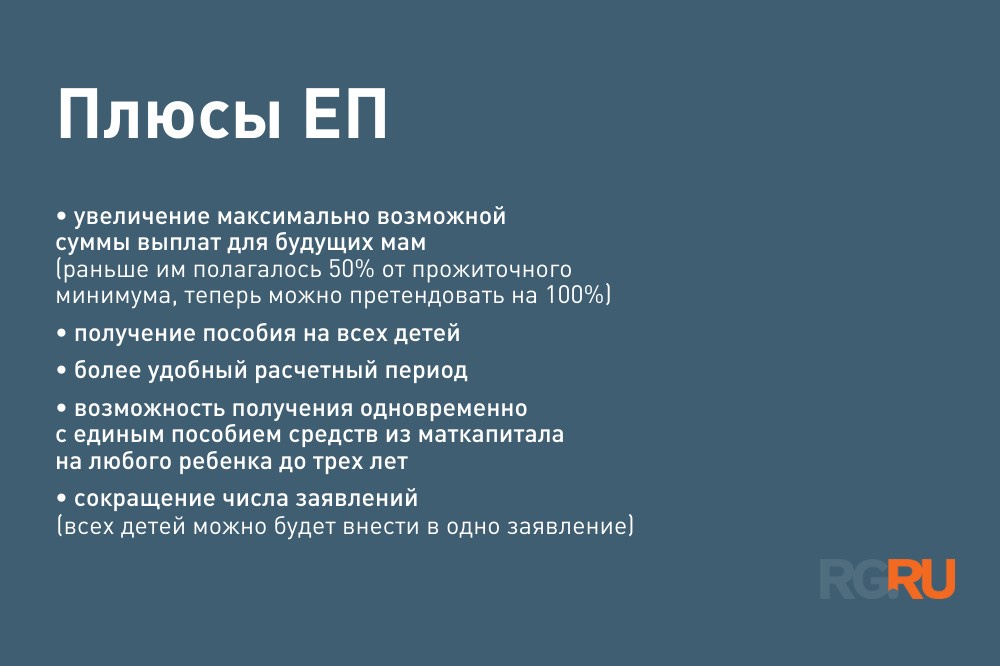 Преимущества Единого пособия на детей