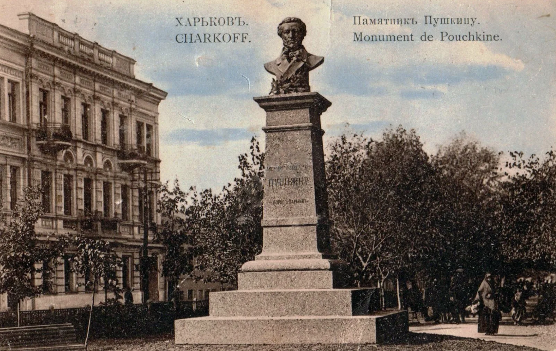 Памятник Александру Пушкину в Харькове на почтовой открытке. Конец XIX - начало ХХ века.
