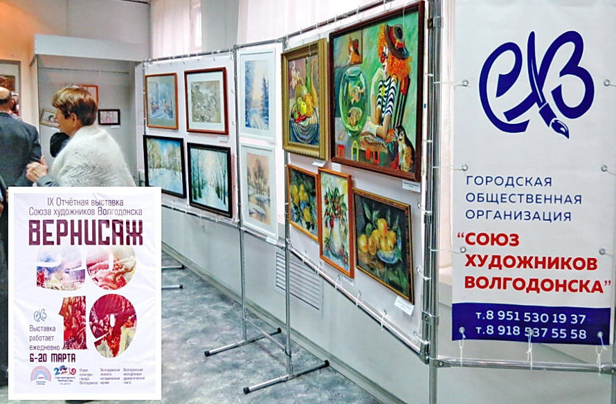 В Волгодонске открылся «ВЕРНИСАЖ» Союза художников города