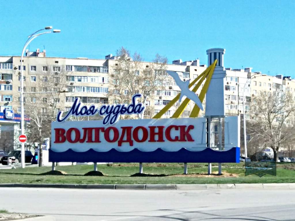 Волгодонск город Ростовская область Стелла