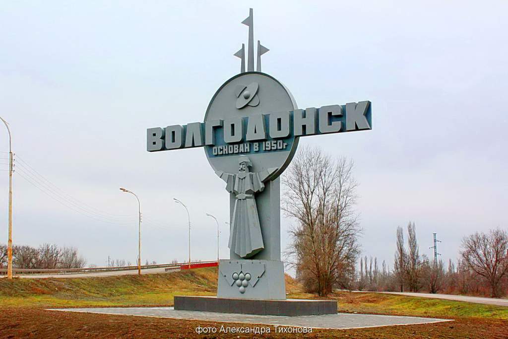 Въездной знак Волгодонск