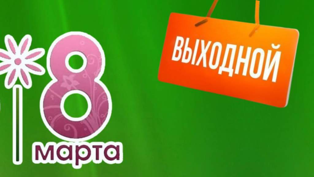 Наш опрос для волгодонцев: Что вы планируете делать в длинные выходные 6, 7  и 8 марта? - Волгодонская правда - новости Волгодонска