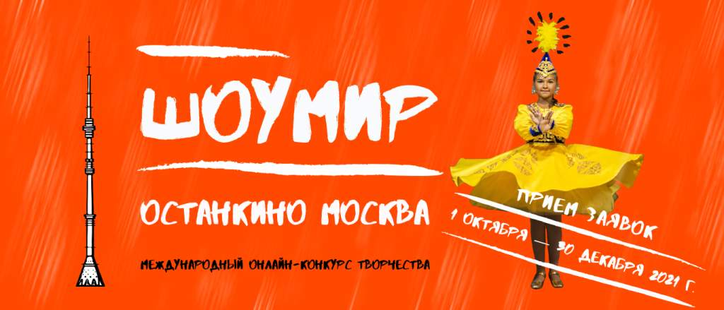 Останкино фест москва. Останкино.Fest. Защитники 2017 Москва Останкино. Останкино фест корпоратив. Московский Международный фестиваль искусств конкурс арт звезда.