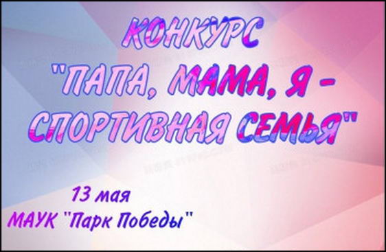 Папа, мама, я спортивная семья