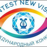 Международный конкурс «NEW VISION» 23-25 июня 2023 г-к. Анапа