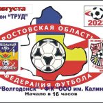Чемпионат Ростовской области по футболу Высшей лиги 2023 год