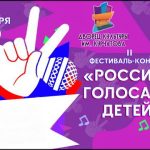 Фестиваль-конкурс «Россия голосами детей»