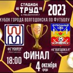 Футбол. Финал Кубка Волгодонска- 2023