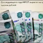 Со следующего года МРОТ вырастет на три тысячи рублей