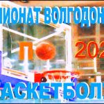 Баскетбол. Чемпионат Волгодонска