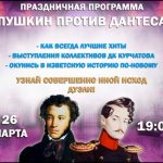«Пушкин против Дантеса» в д/к Им.Курчатова