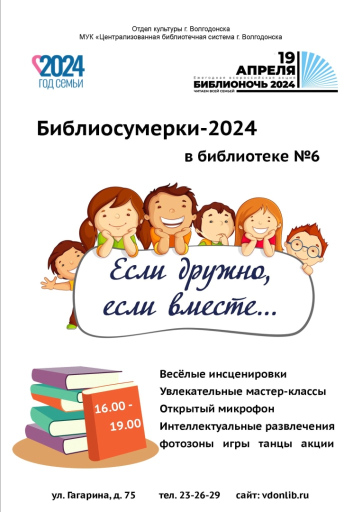 «Если дружно, если вместе…» Библиосумерки пройдут в Волгодонске 19 апреля в библиотеке №6