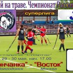 Хоккей на траве. 29-30 мая — первые матчи в новом сезоне волгодонской «Дончанки»