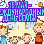 15 мая — Международный день семьи