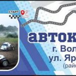 Автокросс в Волгодонске