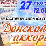  В ЦНТ «Сказочная Русь» состоится фестиваль «Донской аккорд»