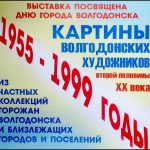 Картины прошлого в Волгодонском художественном музее