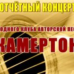 Отчётный концерт Народного клуба авторской песни «Камертон»